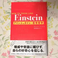 HOW TO THINK LIKE Einstein アインシュタインの思考哲学
