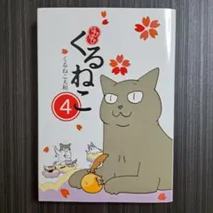 【25冊セット】くるねこ はぴはぴくるねこ ※抜け巻あり Amazon.co.jp: はぴはぴ くるねこ 1 : くるねこ 大和: 本