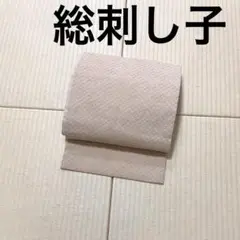 総刺し子 ベージュ 九寸名古屋帯