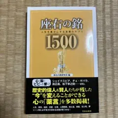 座右の銘1500 : 人生を豊かにする言葉のサプリ