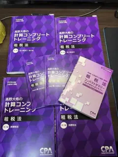 CPA 租税法 コンプリートトレーニング 高野大希の計算コンプリートトレーニング<租税法>2026年合格目標