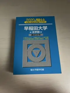 青本　早稲田大学　法学部　1984年～2020年　37年分　駿台予備学校 青本 早稲田大学 法学部 1984年～2020年 37年分 駿台予備学校