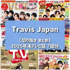 【切り抜き】TravisJapan ／ 2025年末 TV誌まとめ【7誌分】