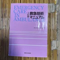 救急技術マニュアル