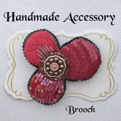 ハンドメイドブローチ　ビーズ刺繍のフラワーブローチ＊レッド②