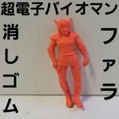 フラッシュマン レー ワンダ 消しゴム フィギュア レトロ レア 昔