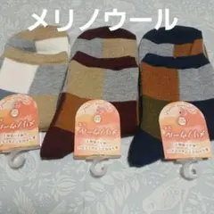 ３足組♪メリノウール★秋冬ソックス(23～25)