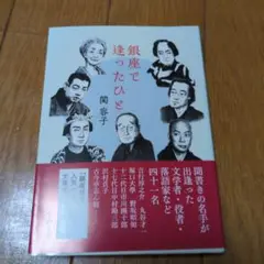 銀座で逢ったひと