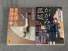 名探偵の放課後 上 & かがみの孤城 上 セット