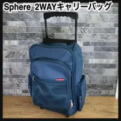 Sphere スフィア キャリーケース　2WAYバッグ　機内持込み可能サイズ