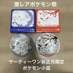 【激レアポケモン祭】31正月限定ピカチュウ イーブイ デデンネ小皿 2個セット