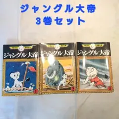 ジャングル大帝 全巻セット 1-3巻 ジャングル大帝 手塚治虫漫画全集 1〜3巻セット ❶❷巻初版