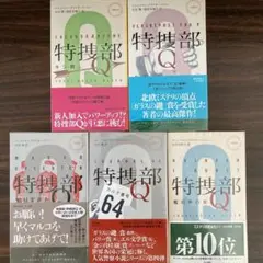 特捜部Q シリーズ5冊セット