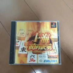 上海 真的武勇 PS1 ソフト