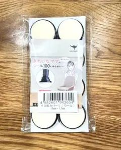 椅子脚カバー カルガルー 8個入 16-17mm 金属脚用　ウール　フェルト