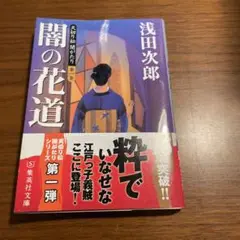 闇の花道