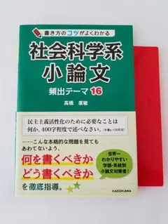 改訂版 書き方のコツがよくわかる 社会科学系小論文 頻出テーマ16のサムネイル
