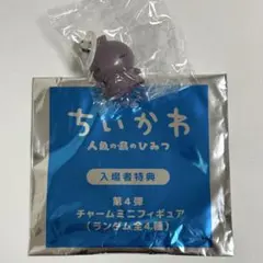 映画ちいかわ 入場者特典 第4弾 チャームミニフィギュア ヒトハ