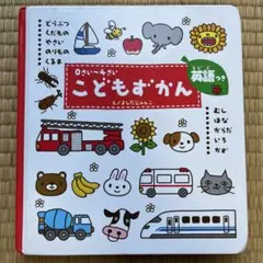 こどもずかん 0さい～4さい 英語つき