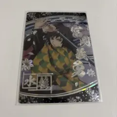 鬼滅の刃 冨岡義勇 ウエハース