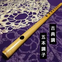 石見神楽笛 篠笛 5本調子 父の作品 伝統工芸品 - メルカリ