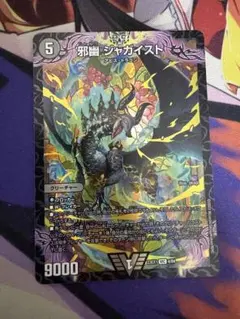 邪幽ジャガイストシークレットセット デュエマ】 邪幽 ジャガイスト(㊙2a) DM23EX1/シク の通販