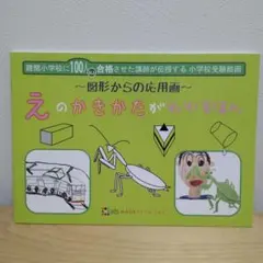 絵画教室アトリエ・ミオス 図形からの応用画 えのかきかたがわかるほん