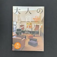 47の実例からわかるセンスアップのコツ　大人の上質インテリア