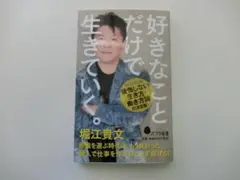 好きなことだけで生きていく。 堀江貴文