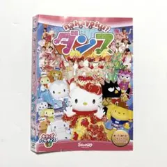 サンリオ　なかよくダンス　DVD