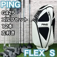 ピン G425 SFT 左 レフティ 12本 S メンズ ゴルフセット クラブのサムネイル