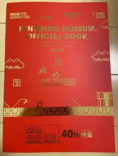 ニンテンドーミュージアム　限定オフィシャルブック　日本語版