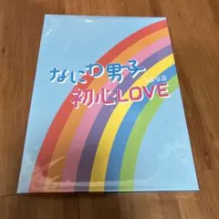 【新品】なにわ男子 アイランドストア限定 初心LOVE