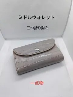 ミドルウォレット 三つ折り財布 グレー　牛革型押しレザー　ユニセックス　本革のサムネイル