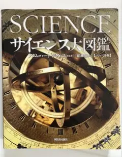 2026年最新】サイエンス大図鑑の人気アイテム - メルカリ