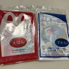 マクドナルド ハッピーセット 絵本 図鑑 2冊セット