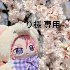 り様専用ページ