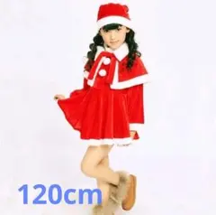 サンタコスプレ、女の子サンタクロース、キッズ、120cm