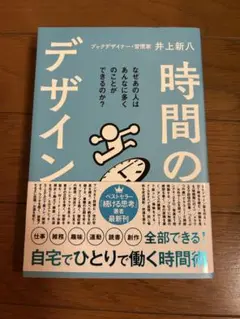 時間のデザイン 井上新人著