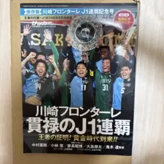 サッカーマガジン 川崎フロンターレ J1連覇記念号