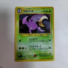 シ*読様 旧裏ポケモンカード　クロバット　濡れあと　全体的に傷みあり
