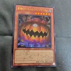 遊戯王 墓場のゴースト王－パンプキングー 指環の精霊ジーニャ 2枚セット