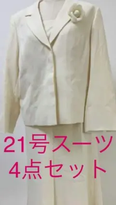 大きいサイズ21号⭐︎レディーススーツ4点セット