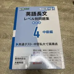 英文法レベル別問題集④ 中級編【3訂版】