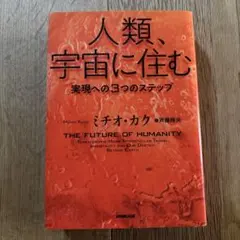 人類、宇宙に住む 実現への3つのステップ