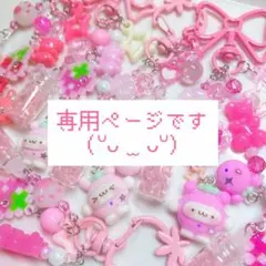 u♥様専用ページ