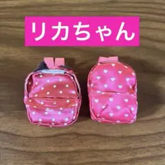 【リカちゃん】リュック　2種おまとめ