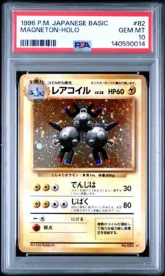 PSA10 レアコイル ポケモンカード 第一弾 ホロ 旧裏 旧裏面