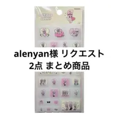 alenyan様 リクエスト 2点 まとめ商品