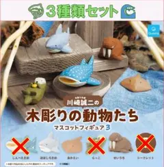 川崎誠二の木彫りの動物たち マスコットフィギュア3 3種類セット